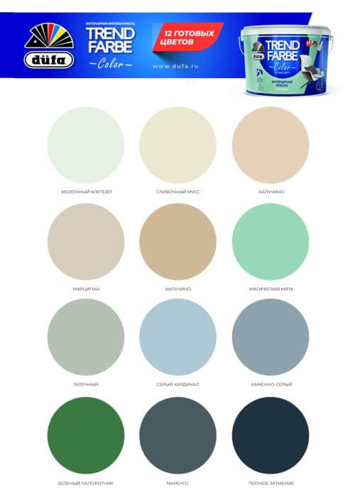 Цветовая палитра краски Dufa Trend Farbe Color 