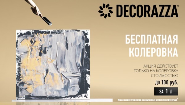бесплатная колеровка Декорацца