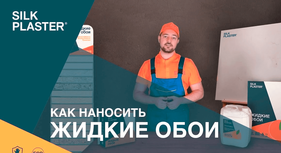 Инструкция по применению жидких обоев Silk Plaster