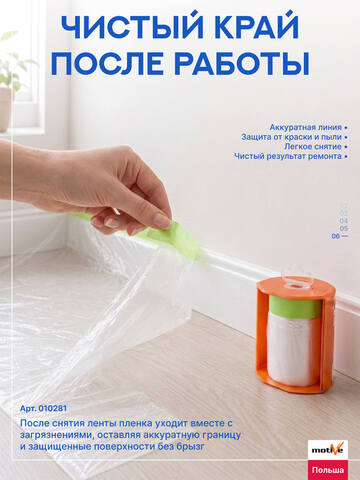 Пленка с лентой в диспенсере Motive / Мотив