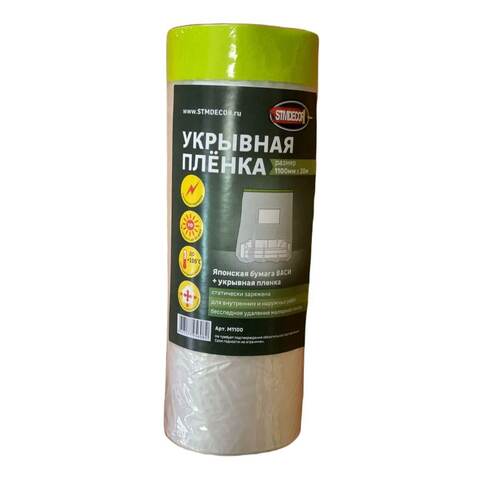 Пленка укрывная с клейкой деликатной лентой STMDecor / СТМДекор