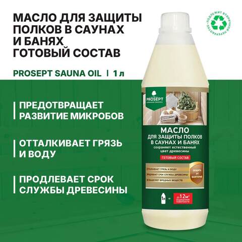 Масло для полков в саунах и банях Prosept Sauna Oil / Просепт Сауна Ойл