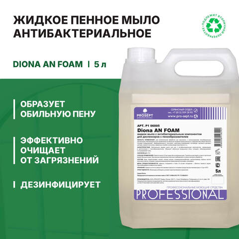 Жидкое мыло для диспенсеров Prosept Diona AN Foam / Просепт Диона
