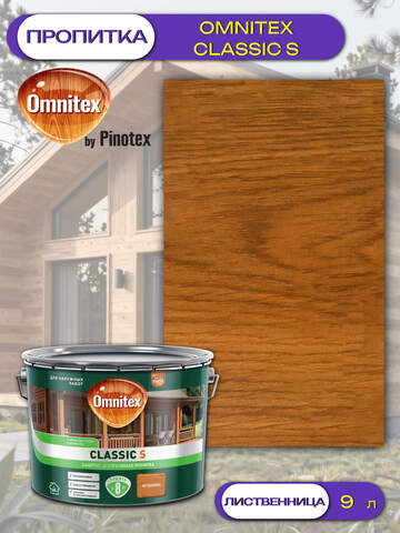 Пропитка защитно-декоративная  для древесины Omnitex Classic S / Омнитекс Классик С