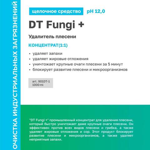 Средство для удаления плесени Prosept Prof DT Fungi+ / Просепт