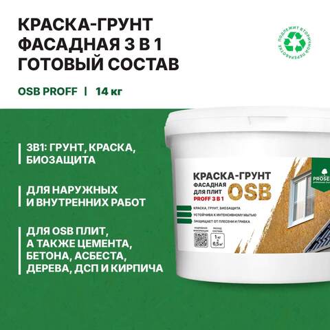 Краска-грунт для плит OSB Prosept Proff 3 в 1 / Просепт Проф
