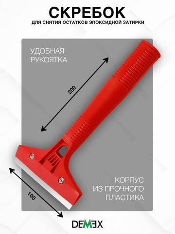 Набор инструментов для нанесения затирки Demex / Демекс