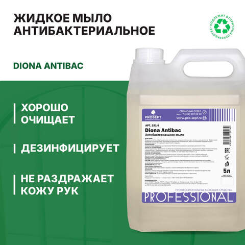 Жидкое мыло антибактериальное Prosept Diona Antibac / Просепт Диона Антибак