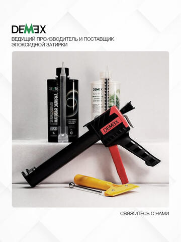 Набор инструментов для нанесения затирки Demex / Демекс