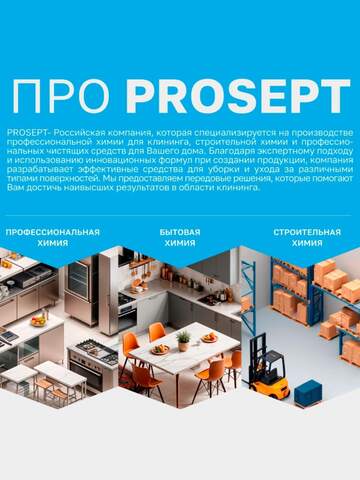 Гель чистящий от камня и ржавчины Prosept Prof BT Bath Acid+ / Просепт Проф