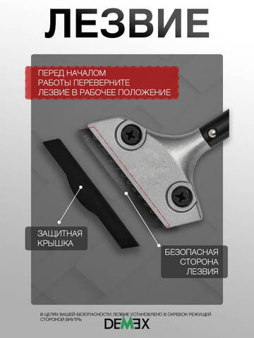 Скребок для удаления затирки Demex / Демекс