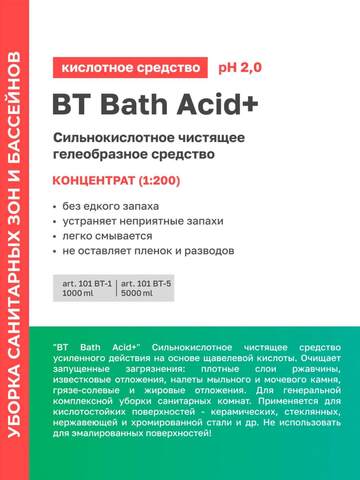 Гель чистящий от камня и ржавчины Prosept Prof BT Bath Acid+ / Просепт Проф
