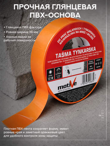 Лента штукатурная ПВХ оранжевая Motive 20 133 / Мотив
