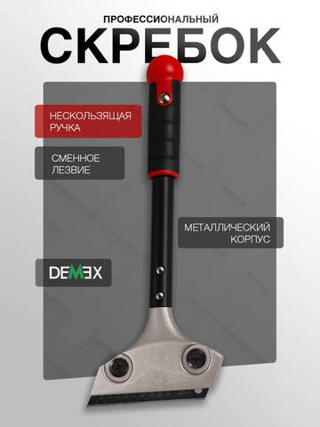 Скребок для удаления затирки Demex / Демекс