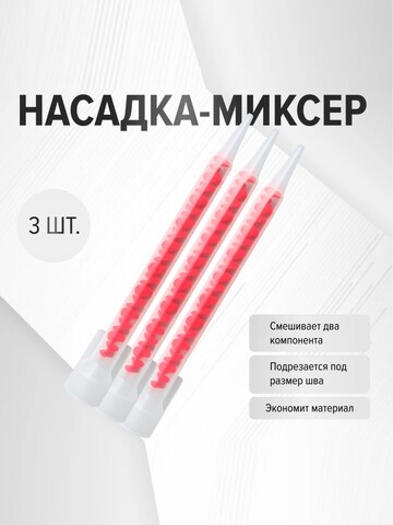 Насадка-смеситель для эпоксидной затирки Demex / Демекс