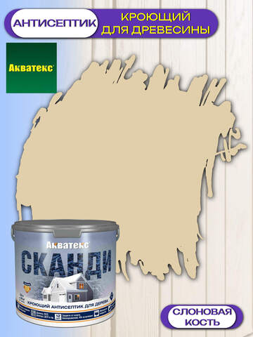 Антисептик кроющий для древесины Акватекс Сканди