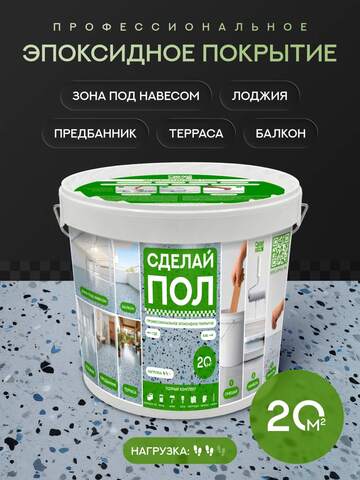 Покрытие эпоксидное для пола Сделай Пол Комфорт