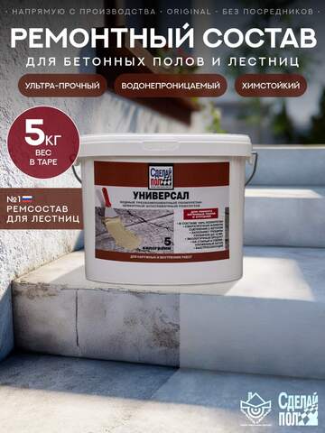 Ремонтный полиуретан-цементный состав для бетонных полов и ступеней Сделай Пол Универсал