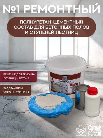Ремонтный полиуретан-цементный состав для бетонных полов и ступеней Сделай Пол Универсал