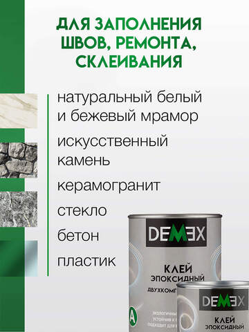 Клей эпоксидный двухкомпонентный Demex / Демекс