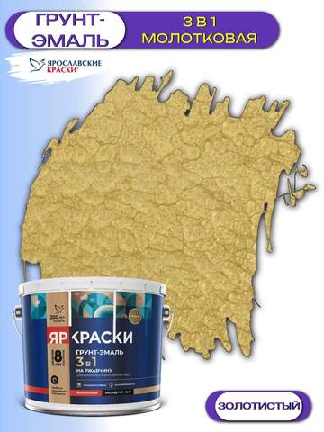 Грунт-эмаль 3в1 для металла молотковая ЯрКраски