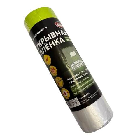 Пленка укрывная с клейкой деликатной лентой STMDecor / СТМДекор