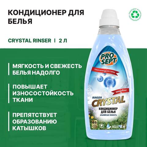 Бальзам-кондиционер для белья Prosept Crystal Rinser / Просепт Кристал Ринсер