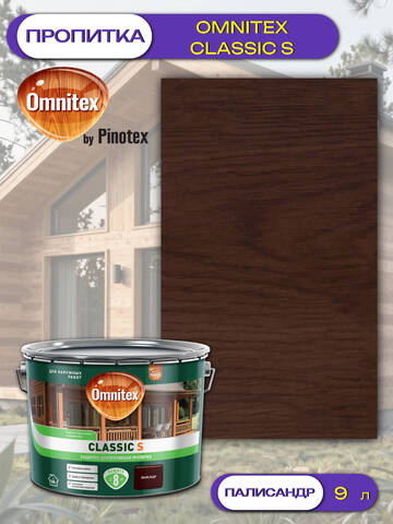 Пропитка защитно-декоративная  для древесины Omnitex Classic S / Омнитекс Классик С