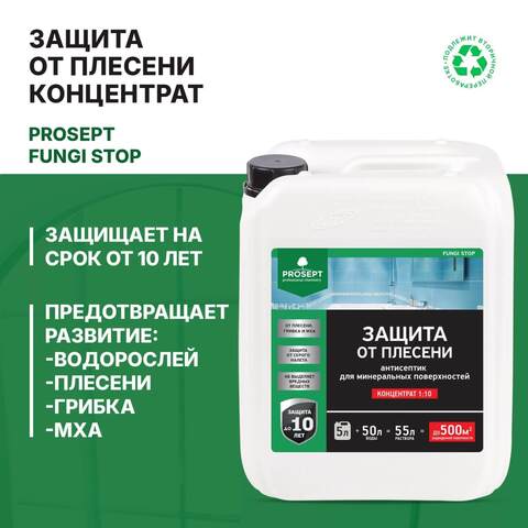 Антисептик для защиты от плесени Prosept Fungi Stop / Просепт Фунги Стоп