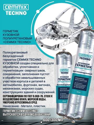 Герметик кузовной полиуретановый высокомодульный Cemmix / Цеммикс