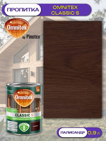 Пропитка защитно-декоративная  для древесины Omnitex Classic S / Омнитекс Классик С