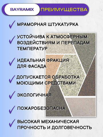 Штукатурка декоративная мраморная Bayramix Macro Mineral / Байрамикс