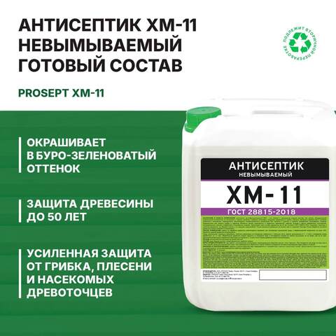 Антисептик невымываемый Prosept ХМ-11 / Просепт
