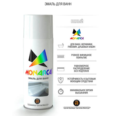 Эмаль аэрозольная для ванн Monarca / Монарка