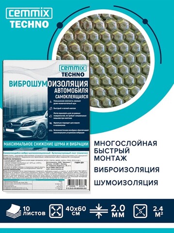 Виброшумоизоляция для автомобиля самоклеящаяся Cemmix Techno / Цеммикс Техно