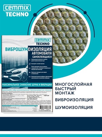 Виброшумоизоляция для автомобиля самоклеящаяся Cemmix Techno / Цеммикс Техно