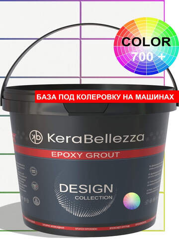 Затирка эпоксидная база под колеровку NCS KeraBellezza Design / Керабеллецца
