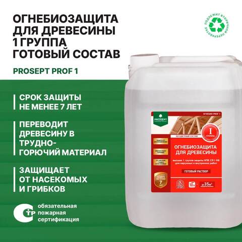Огнебиозащита для древесины 1 группа Prosept Prof 1 / Просепт Проф 1