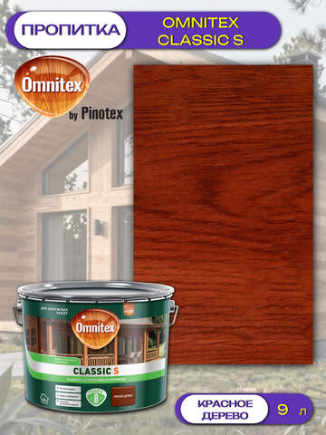 Пропитка защитно-декоративная  для древесины Omnitex Classic S / Омнитекс Классик С