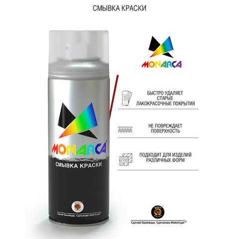 Смывка краски аэрозольная Monarca / Монарка