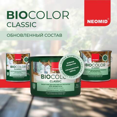 Пропитка защитная для древесины Neomid Bio Color Classic / Неомид Био Колор Классик
