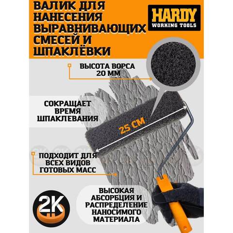 Валик для нанесения выравнивающих смесей и шпатлевки Hardy / Харди
