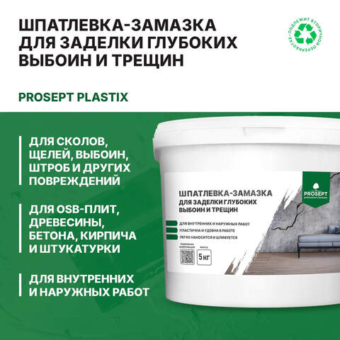 Шпатлевка-замазка для заделки глубоких выбоин и трещин Prosept / Просепт