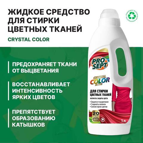 Средство для стирки цветных тканей Prosept Crystal Color  / Просепт Кристал Колор