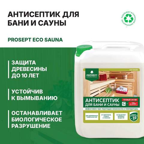 Антисептик для бани и сауны Prosept Eco Sauna / Просепт Эко Сауна