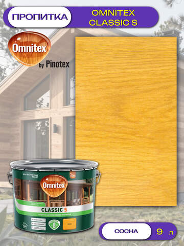 Пропитка защитно-декоративная  для древесины Omnitex Classic S / Омнитекс Классик С