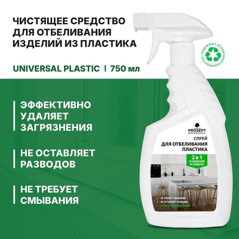 Спрей для отбеливания изделий из пластика Prosept Universal Plastic / Просепт Универсал