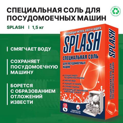 Специальная соль для посудомоечных машин Prosept Splash / Просепт Сплэш