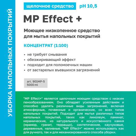 Средство моющее для полов всех типов Prosept Prof MP Effect + / Просепт Проф Эффект