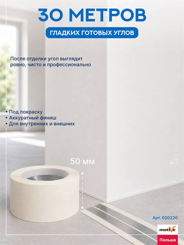 Лента для углов с металлической вставкой Motive / Мотив